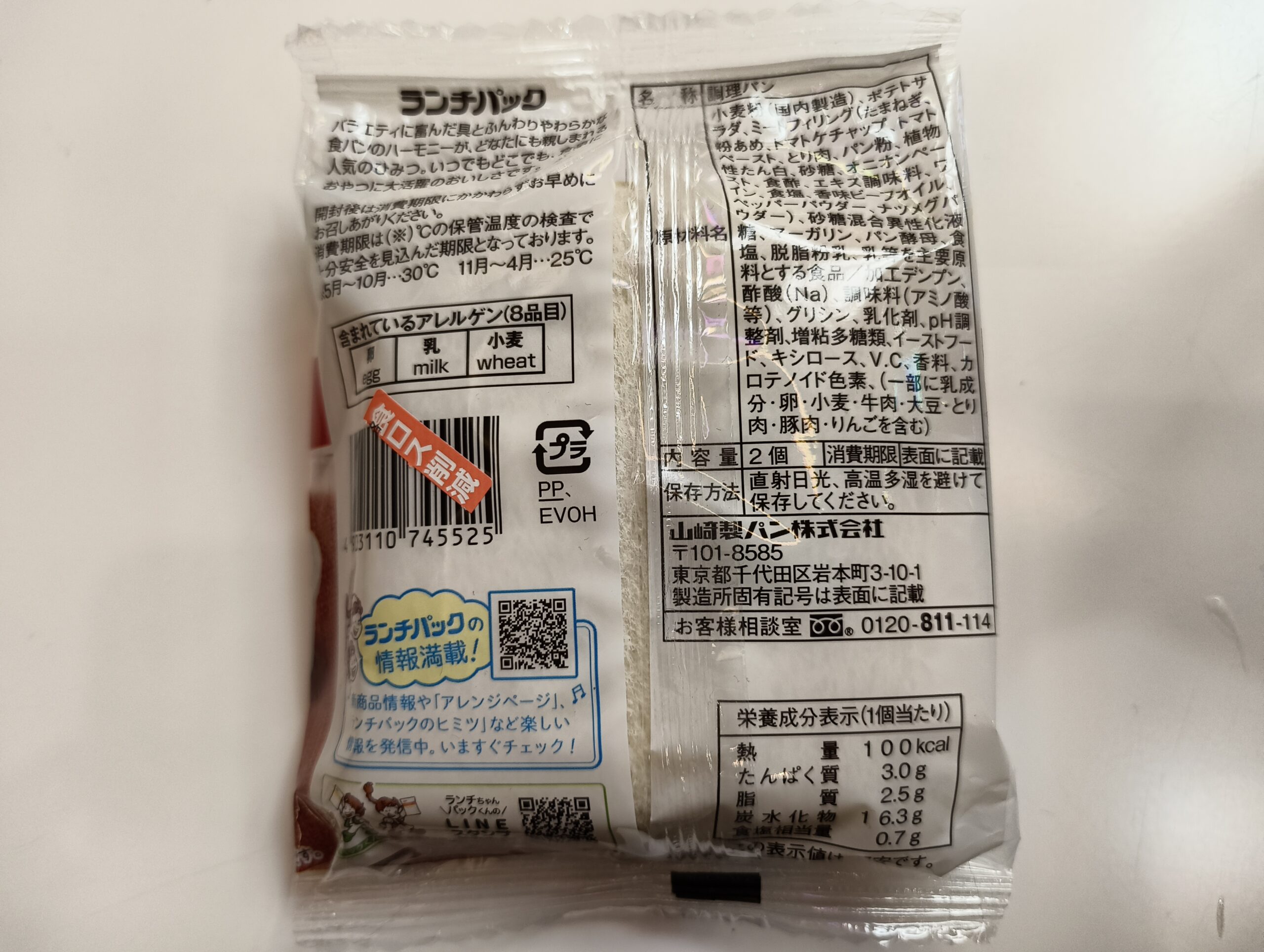 ランチパック 裏面 栄養成分表示