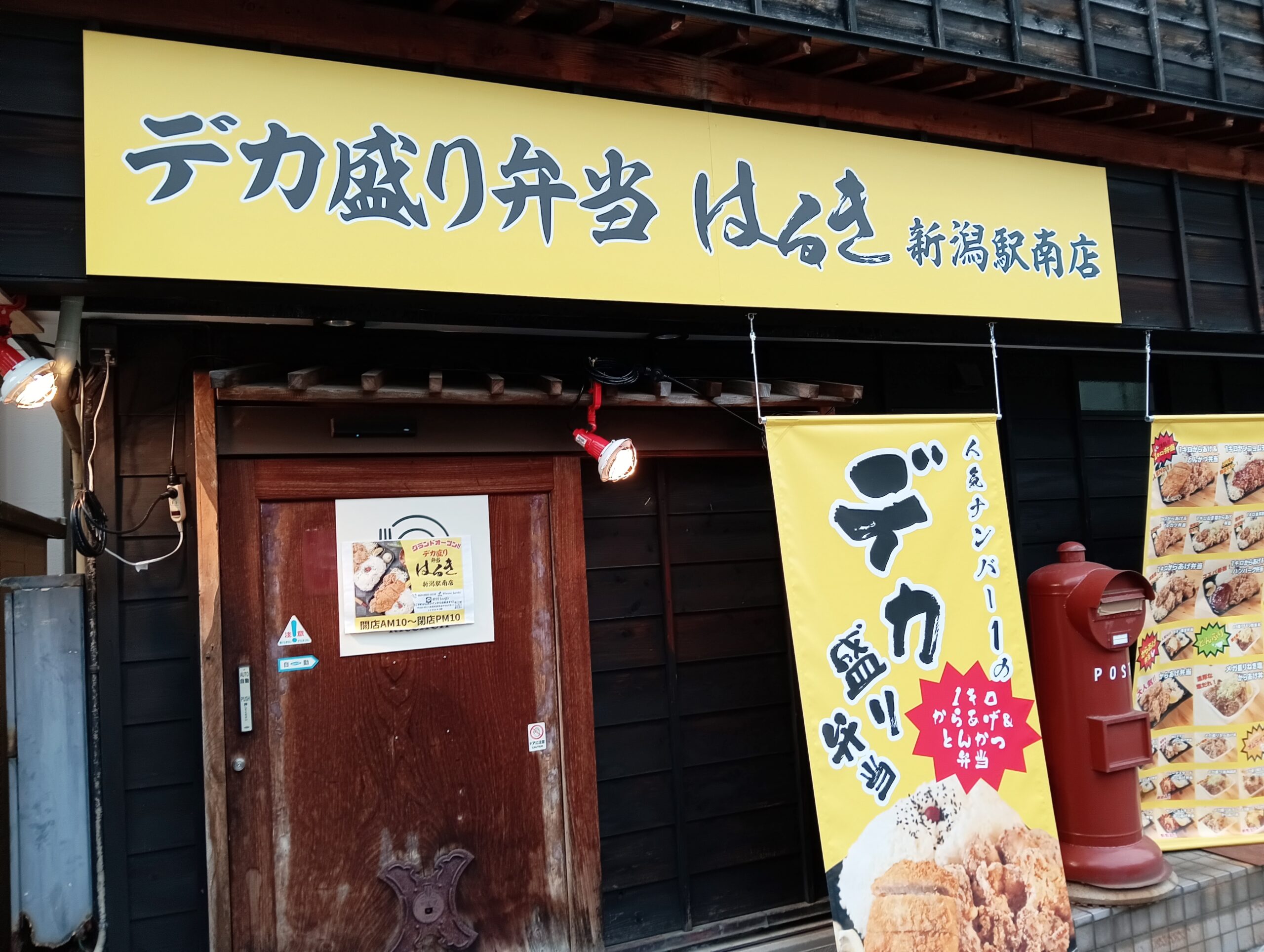 デカ盛り弁当はるき 新潟駅南店 外観