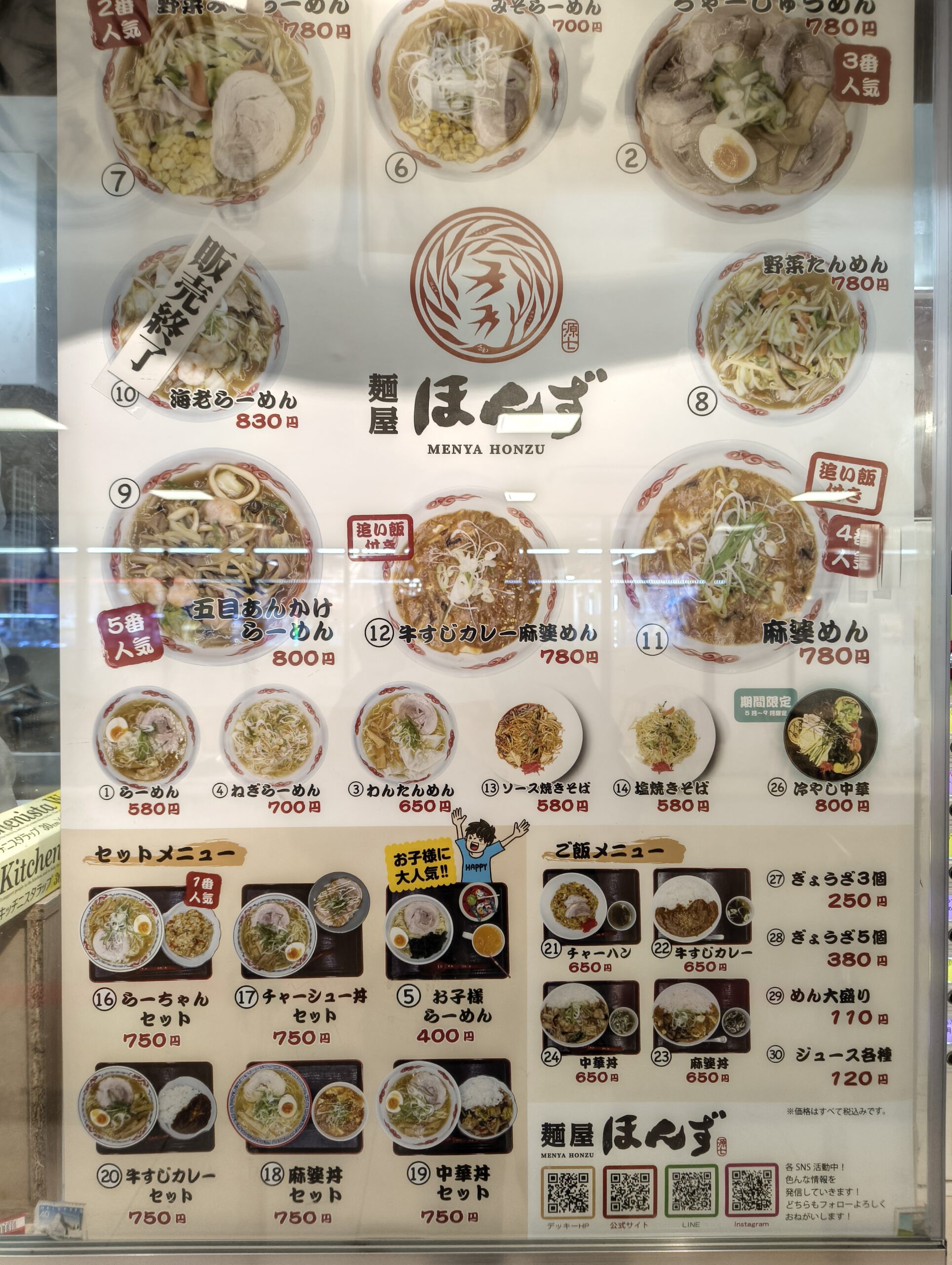 麺屋ほんず メニュー表